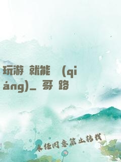 玩游戲就能變強(qiáng)