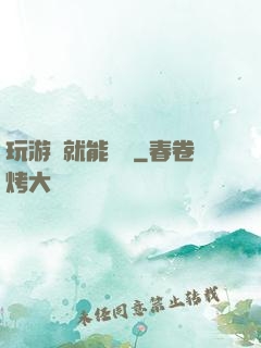 玩游戲就能變強