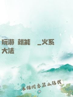 玩游戲就能變強