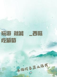 玩游戲就能變強