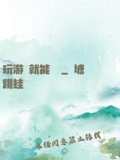 玩游戲就能變強