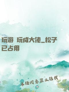 玩游戲玩成大佬