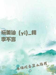 玩美仙醫(yī)