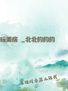 玩美房東