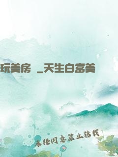 玩美房東