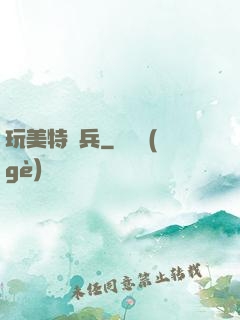 玩美特種兵