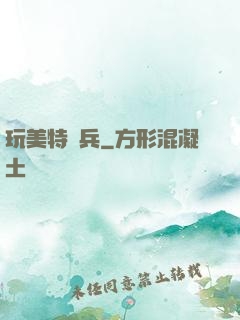 玩美特種兵