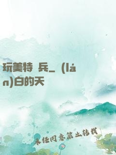 玩美特種兵