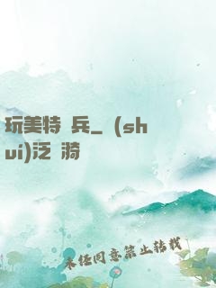玩美特種兵