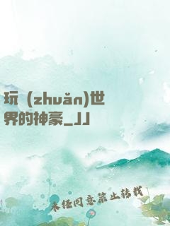 玩轉(zhuǎn)世界的神豪