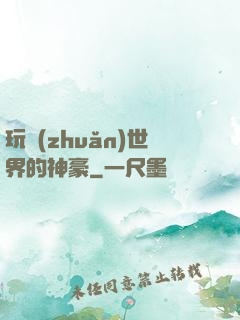 玩轉(zhuǎn)世界的神豪