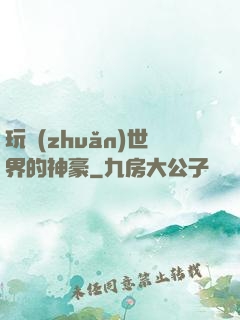 玩轉(zhuǎn)世界的神豪