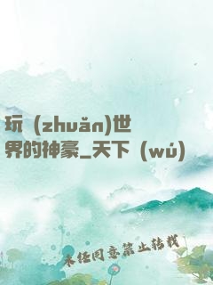 玩轉(zhuǎn)世界的神豪