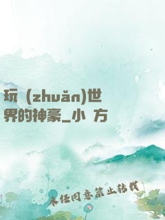 玩轉(zhuǎn)世界的神豪