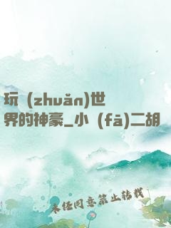 玩轉(zhuǎn)世界的神豪