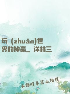 玩轉(zhuǎn)世界的神豪