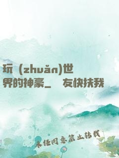 玩轉(zhuǎn)世界的神豪