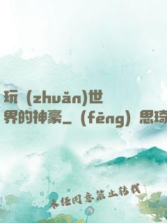 玩轉(zhuǎn)世界的神豪