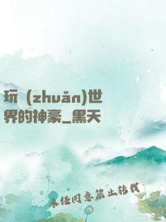 玩轉(zhuǎn)世界的神豪