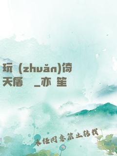 玩轉(zhuǎn)倚天屠龍記