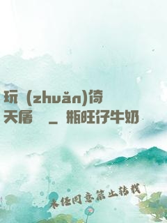 玩轉(zhuǎn)倚天屠龍記