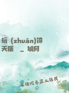 玩轉(zhuǎn)倚天屠龍記