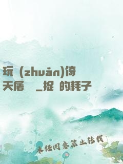 玩轉(zhuǎn)倚天屠龍記