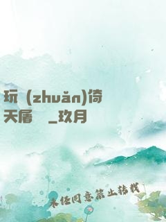 玩轉(zhuǎn)倚天屠龍記