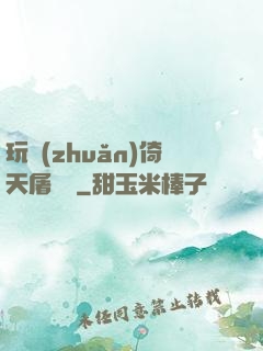 玩轉(zhuǎn)倚天屠龍記