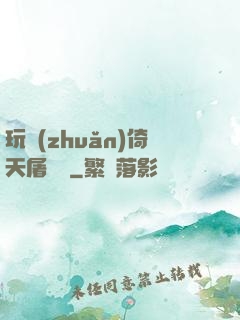 玩轉(zhuǎn)倚天屠龍記