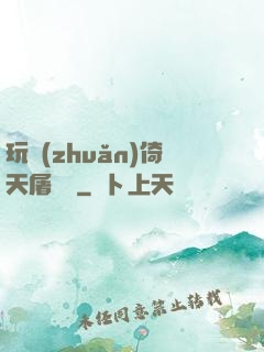 玩轉(zhuǎn)倚天屠龍記