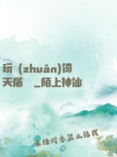 玩轉(zhuǎn)倚天屠龍記
