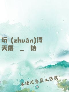 玩轉(zhuǎn)倚天屠龍記