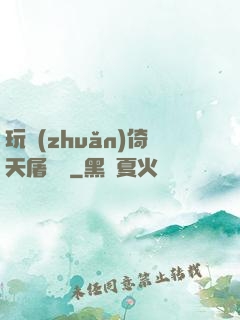 玩轉(zhuǎn)倚天屠龍記