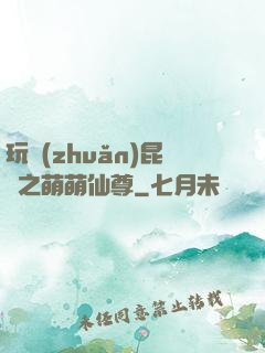 玩轉(zhuǎn)昆侖之萌萌仙尊
