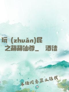玩轉(zhuǎn)昆侖之萌萌仙尊
