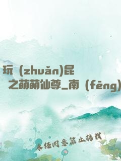 玩轉(zhuǎn)昆侖之萌萌仙尊