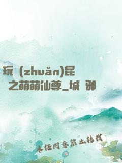 玩轉(zhuǎn)昆侖之萌萌仙尊