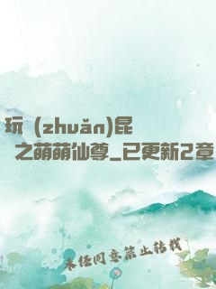 玩轉(zhuǎn)昆侖之萌萌仙尊
