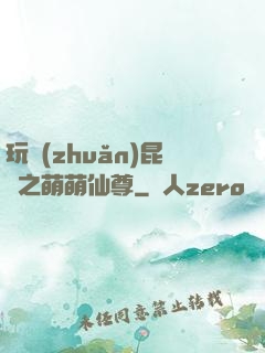 玩轉(zhuǎn)昆侖之萌萌仙尊
