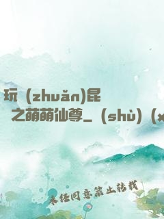 玩轉(zhuǎn)昆侖之萌萌仙尊