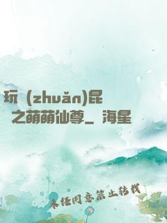 玩轉(zhuǎn)昆侖之萌萌仙尊