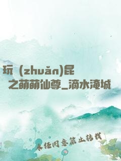玩轉(zhuǎn)昆侖之萌萌仙尊