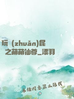 玩轉(zhuǎn)昆侖之萌萌仙尊