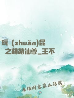 玩轉(zhuǎn)昆侖之萌萌仙尊