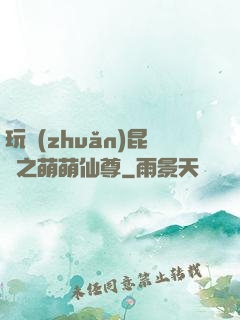 玩轉(zhuǎn)昆侖之萌萌仙尊