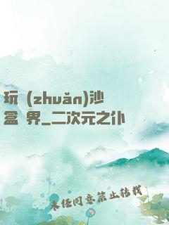 玩轉(zhuǎn)沙盒異界