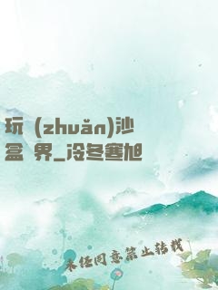 玩轉(zhuǎn)沙盒異界