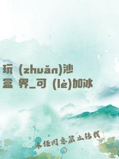 玩轉(zhuǎn)沙盒異界
