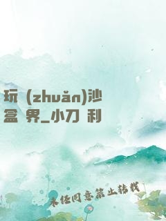 玩轉(zhuǎn)沙盒異界